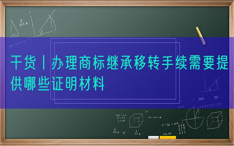 干货丨办理商标继承移转手续需要提供哪些证明材料