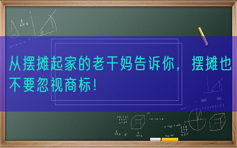 从摆摊起家的老干妈告诉你，摆摊也不要忽视商标！