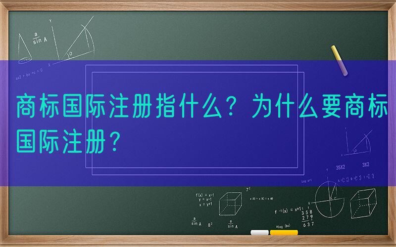 商标国际注册指什么？为什么要商标国际注册？