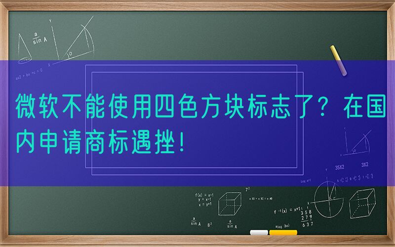 微软不能使用四色方块标志了？在国内申请商标遇挫！