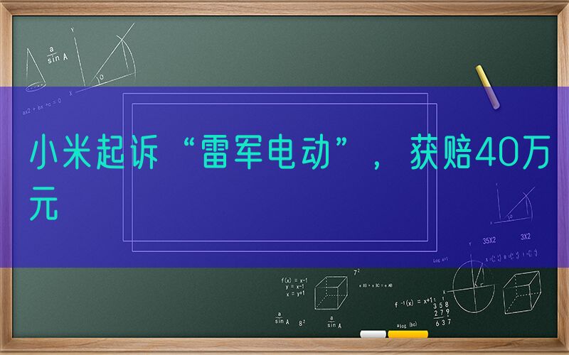 小米起诉“雷军电动”，获赔40万元