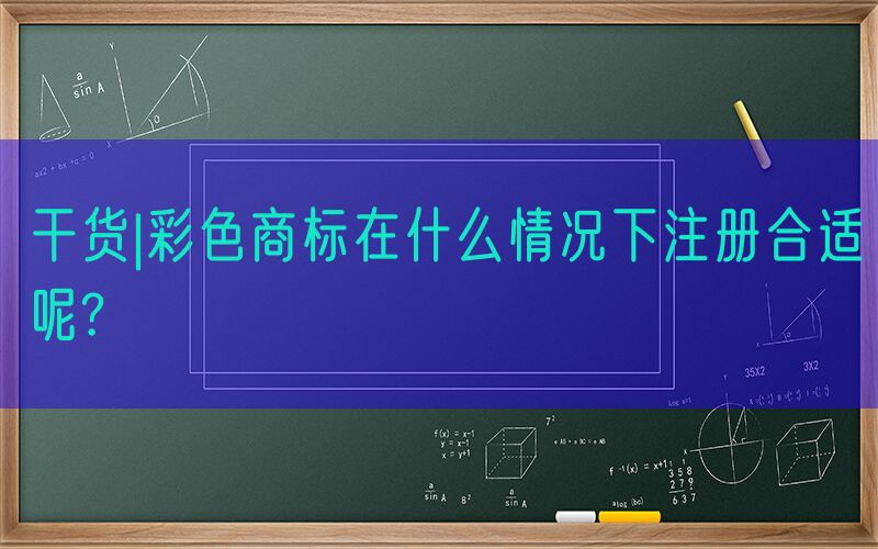 干货|彩色商标在什么情况下注册合适呢?