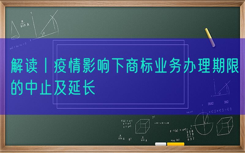 解读丨疫情影响下商标业务办理期限的中止及延长