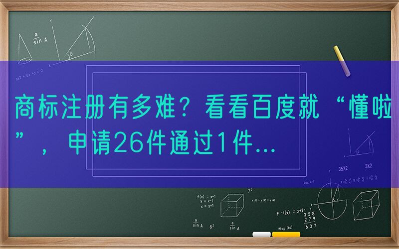 商标注册有多难？看看百度就“懂啦”，申请26件通过1件...