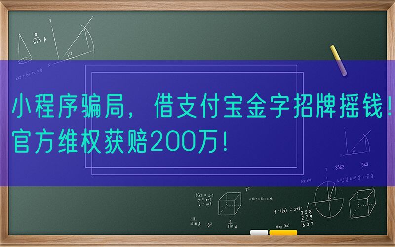小程序骗局，借支付宝金字招牌摇钱！官方维权获赔200万！