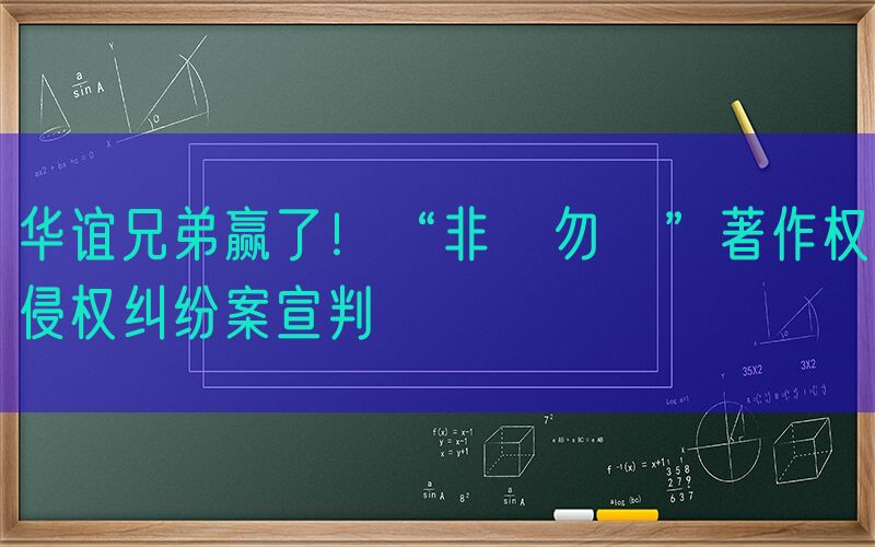 华谊兄弟赢了！“非誠勿擾”著作权侵权纠纷案宣判
