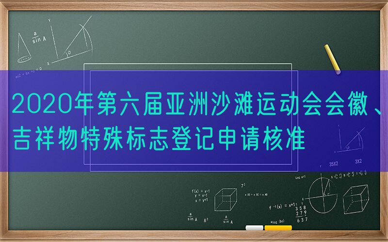 2020年第六届亚洲沙滩运动会会徽、吉祥物特殊标志登记申请核准