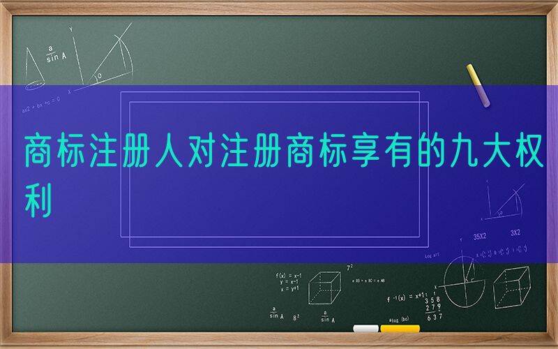 商标注册人对注册商标享有的九大权利