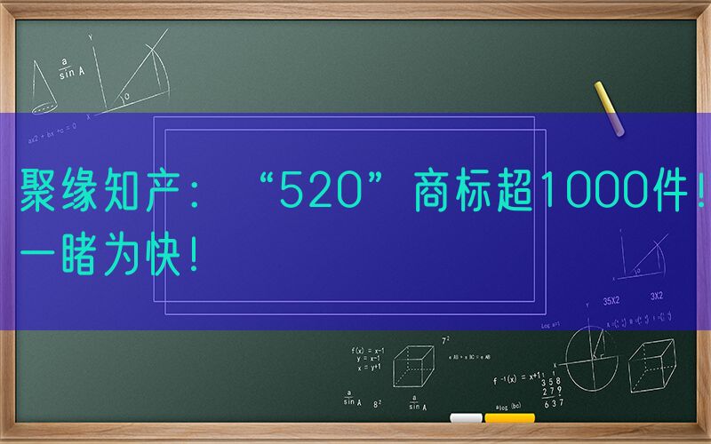 聚缘知产：“520”商标超1000件！一睹为快！