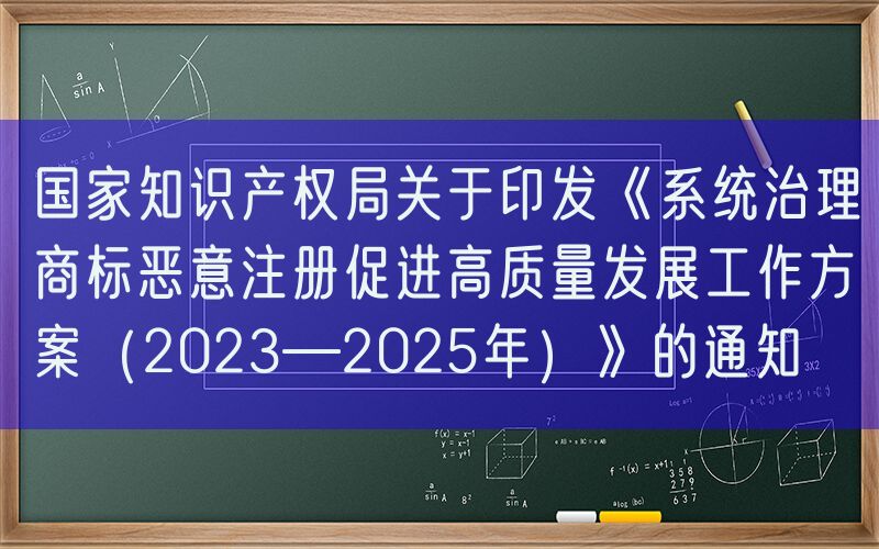 国家知识产权局关于印发《系统治理商标恶意注册促进高质量发展工作方案（2023—2025年）》的通知