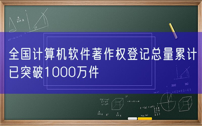 全国计算机软件著作权登记总量累计已突破1000万件