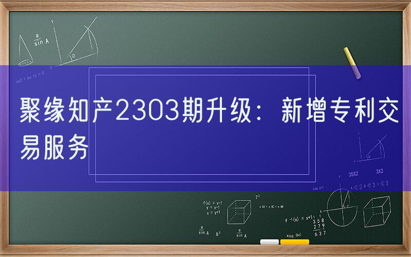 聚缘知产2303期升级：新增专利交易服务