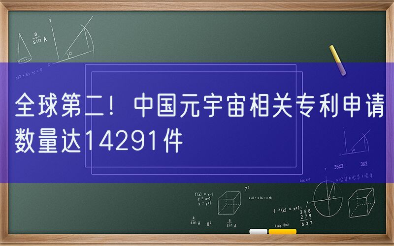 全球第二！中国元宇宙相关专利申请数量达14291件