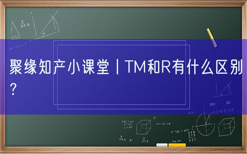 聚缘知产小课堂丨TM和R有什么区别？
