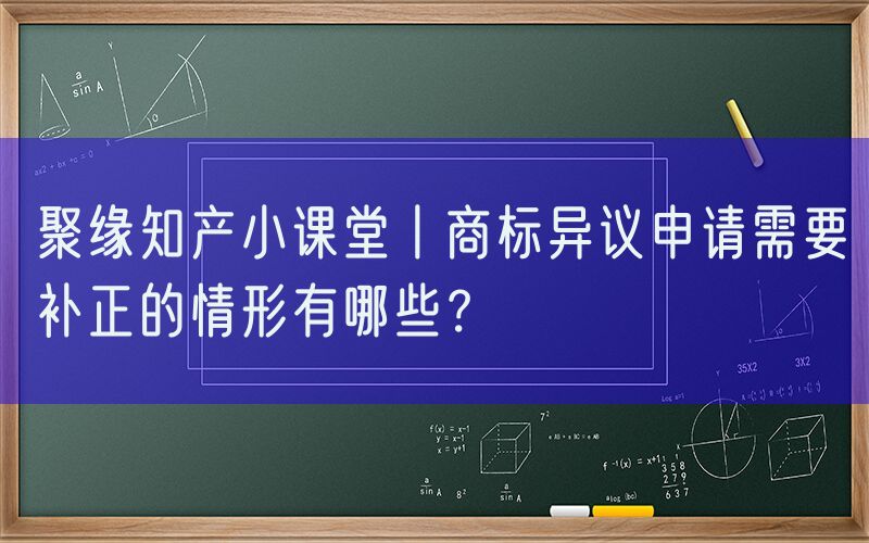 聚缘知产小课堂丨商标异议申请需要补正的情形有哪些？