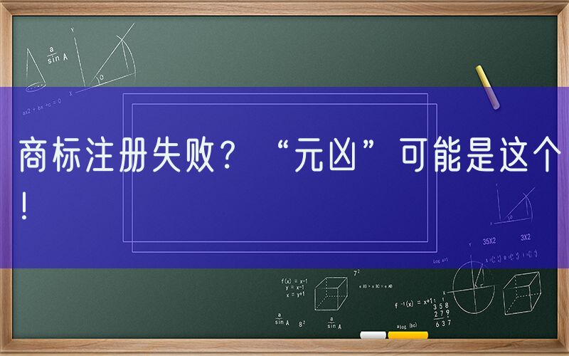 商标注册失败？“元凶”可能是这个！