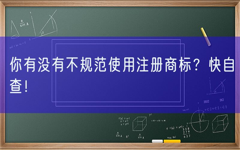 你有没有不规范使用注册商标？快自查！