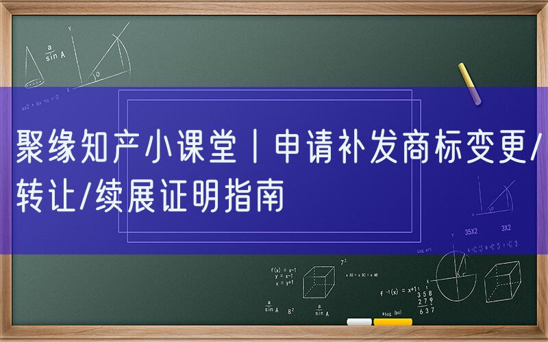 聚缘知产小课堂丨申请补发商标变更/转让/续展证明指南