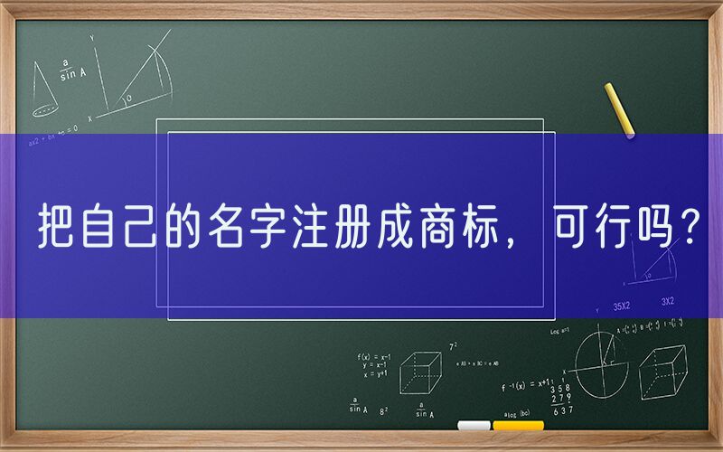 把自己的名字注册成商标，可行吗？