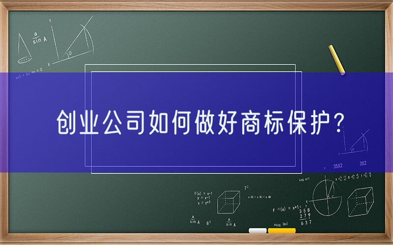 创业公司如何做好商标保护？