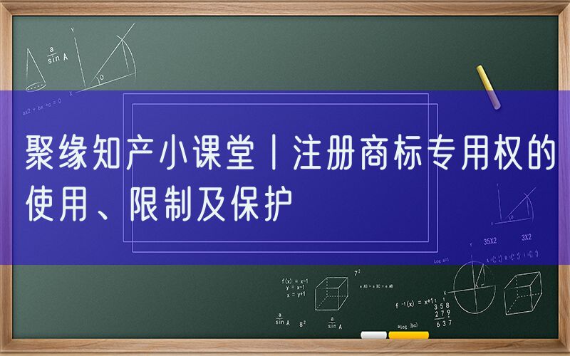 聚缘知产小课堂丨注册商标专用权的使用、限制及保护