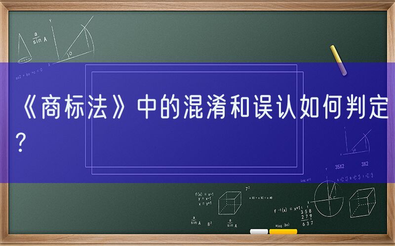 《商标法》中的混淆和误认如何判定？