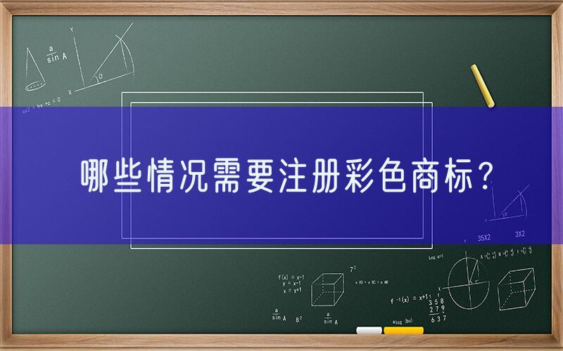 哪些情况需要注册彩色商标？