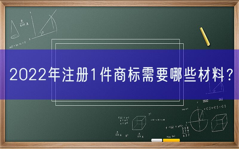 2022年注册1件商标需要哪些材料？