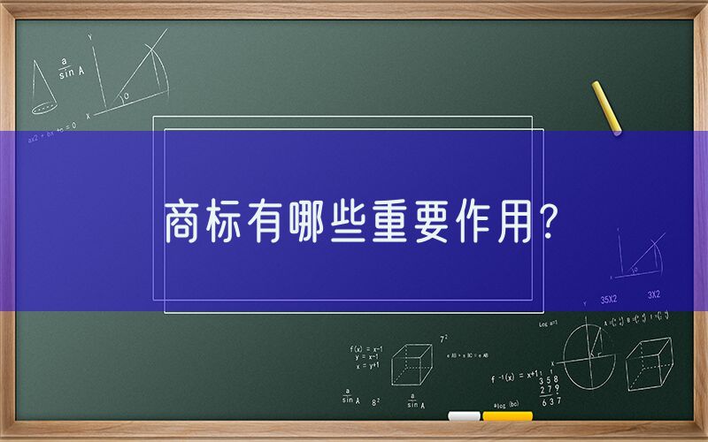 商标有哪些重要作用？