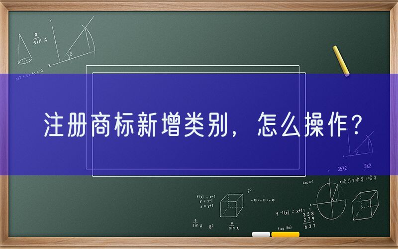 注册商标新增类别，怎么操作？
