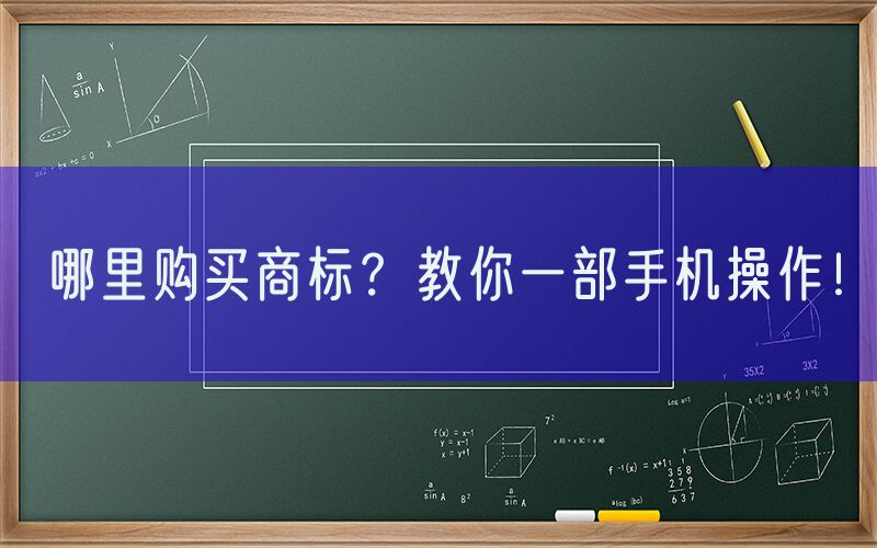 哪里购买商标？教你一部手机操作！