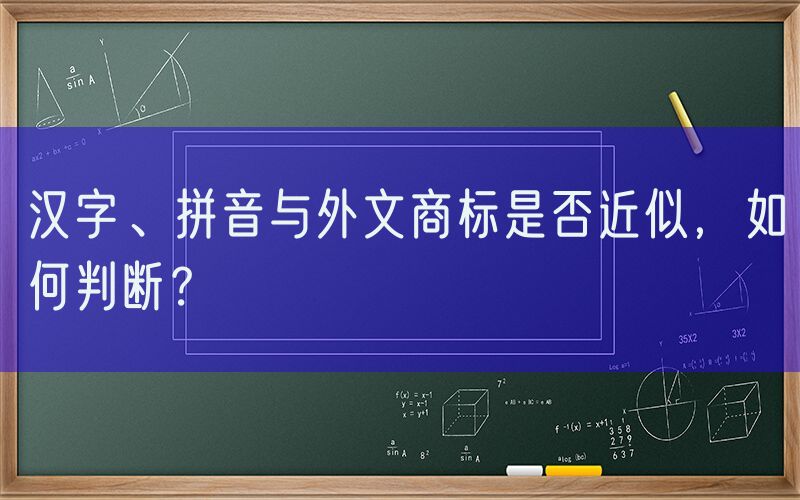 汉字、拼音与外文商标是否近似，如何判断？