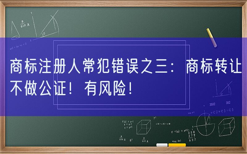 商标注册人常犯错误之三：商标转让不做公证！有风险！