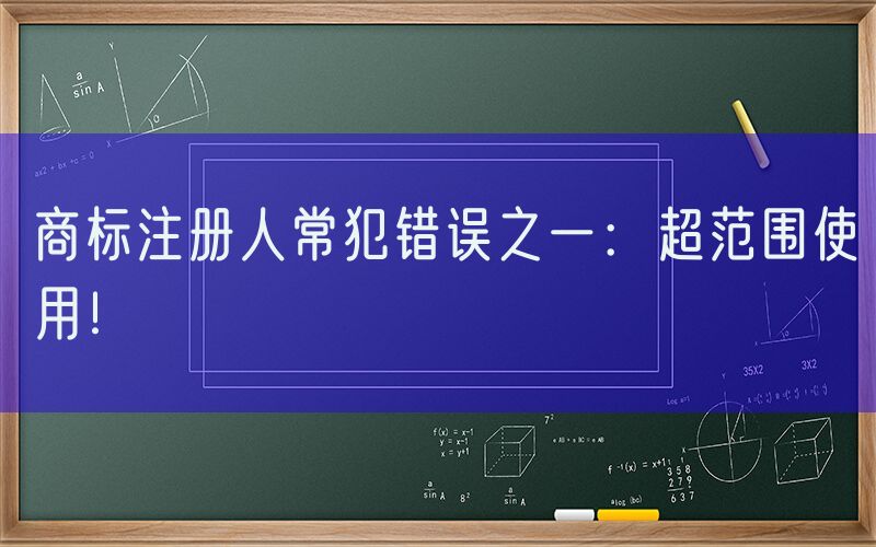 商标注册人常犯错误之一：超范围使用！
