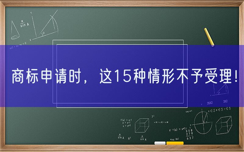 商标申请时，这15种情形不予受理！