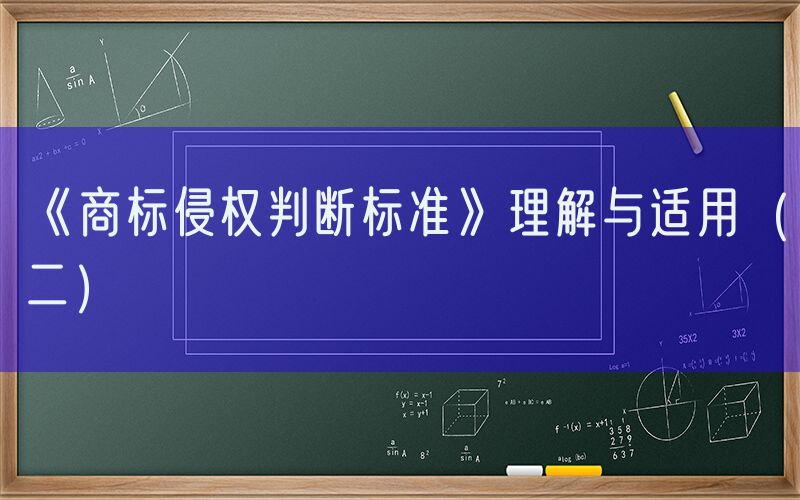 《商标侵权判断标准》理解与适用（二）