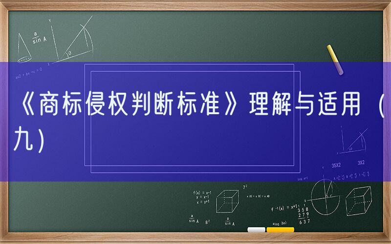 《商标侵权判断标准》理解与适用（九）