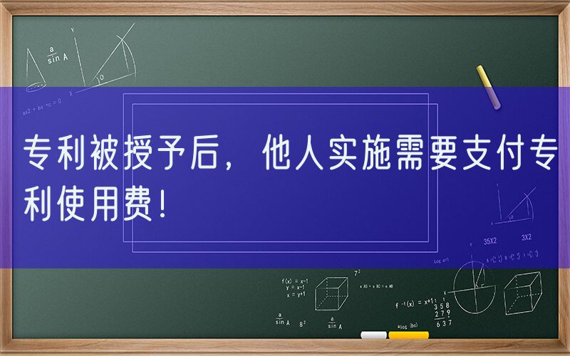 专利被授予后，他人实施需要支付专利使用费！