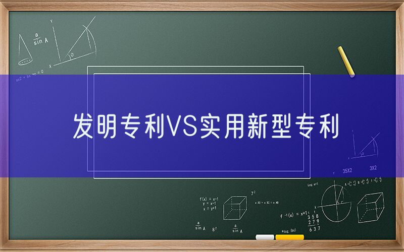 发明专利VS实用新型专利