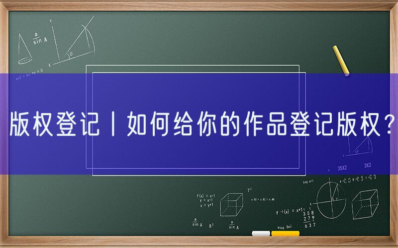 版权登记丨如何给你的作品登记版权？