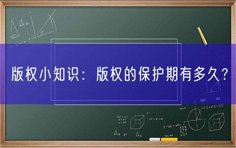版权小知识：版权的保护期有多久？