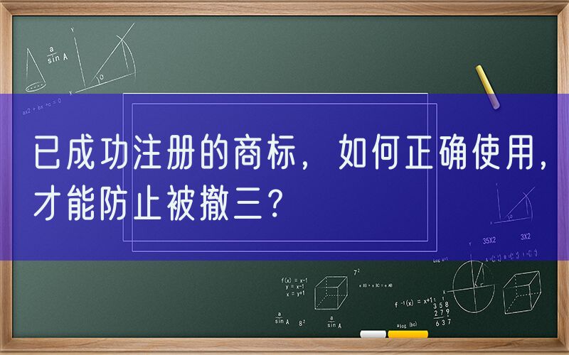 已成功注册的商标，如何正确使用，才能防止被撤三？