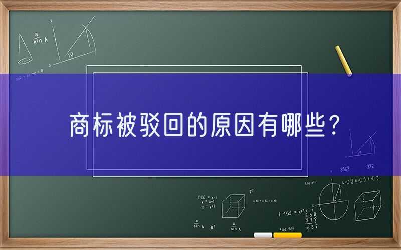 商标被驳回的原因有哪些？