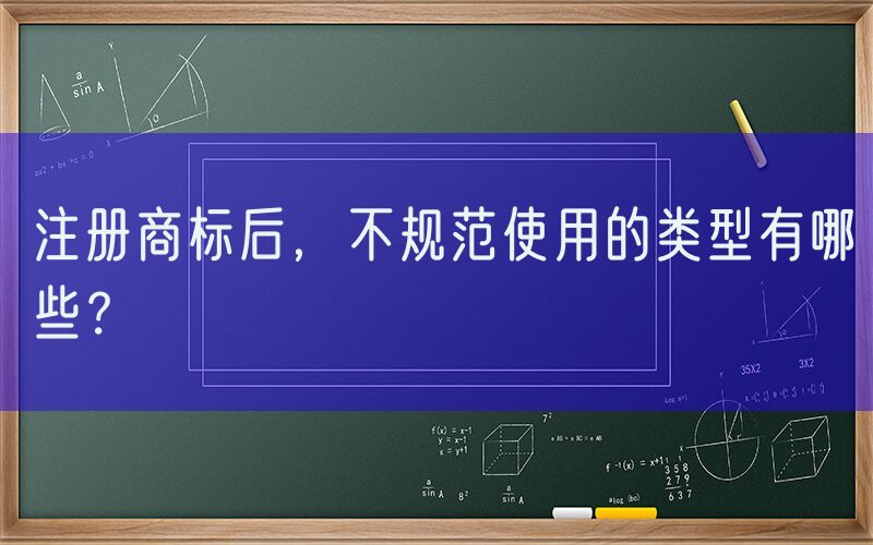 注册商标后，不规范使用的类型有哪些？
