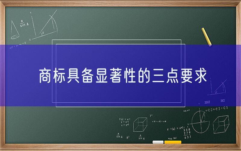 商标具备显著性的三点要求