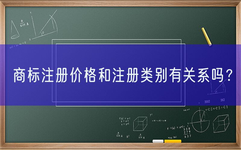 商标注册价格和注册类别有关系吗？