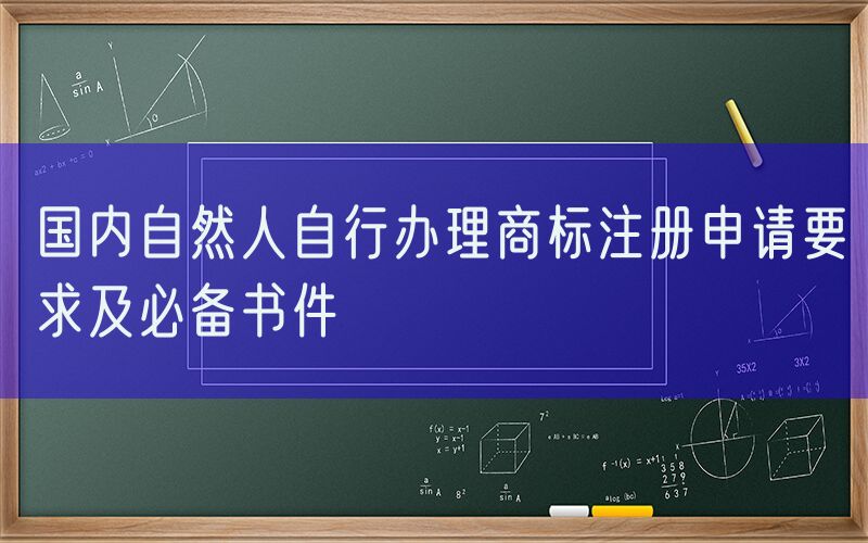 国内自然人自行办理商标注册申请要求及必备书件