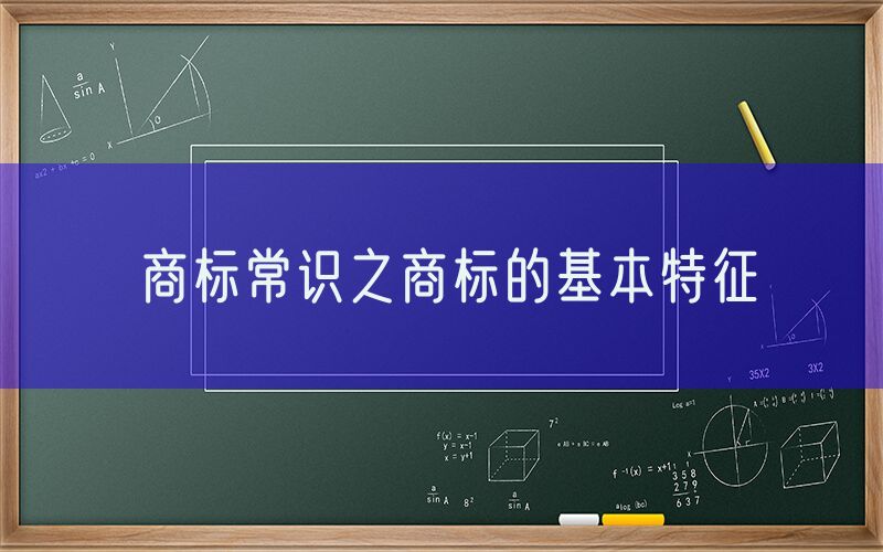 商标常识之商标的基本特征