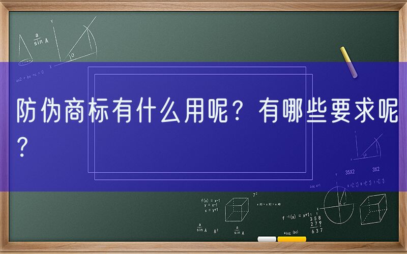 防伪商标有什么用呢？有哪些要求呢？