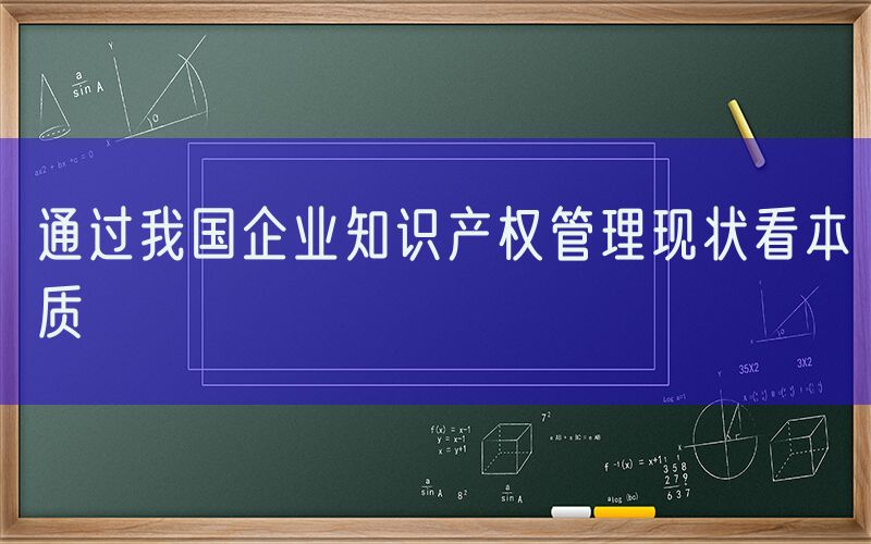 通过我国企业知识产权管理现状看本质